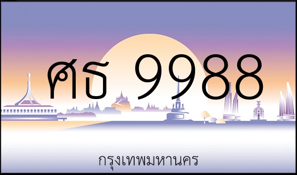 ศธ 9988